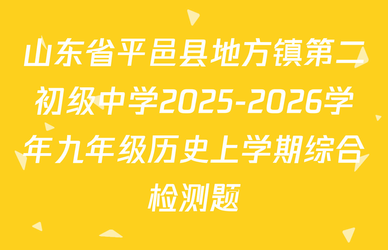 山东省平邑县地方镇第二初级中学2025-2026学年九年级历史上学期综合检测题