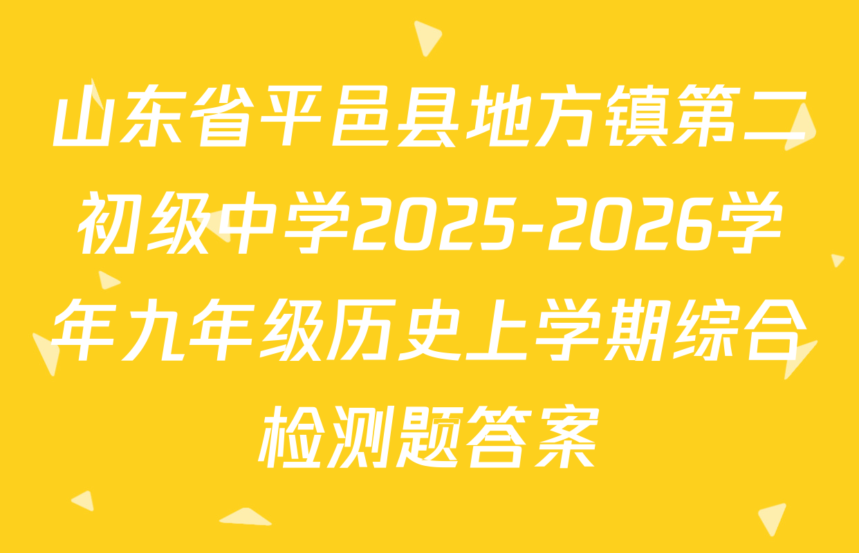 山东省平邑县地方镇第二初级中学2025-2026学年九年级历史上学期综合检测题答案