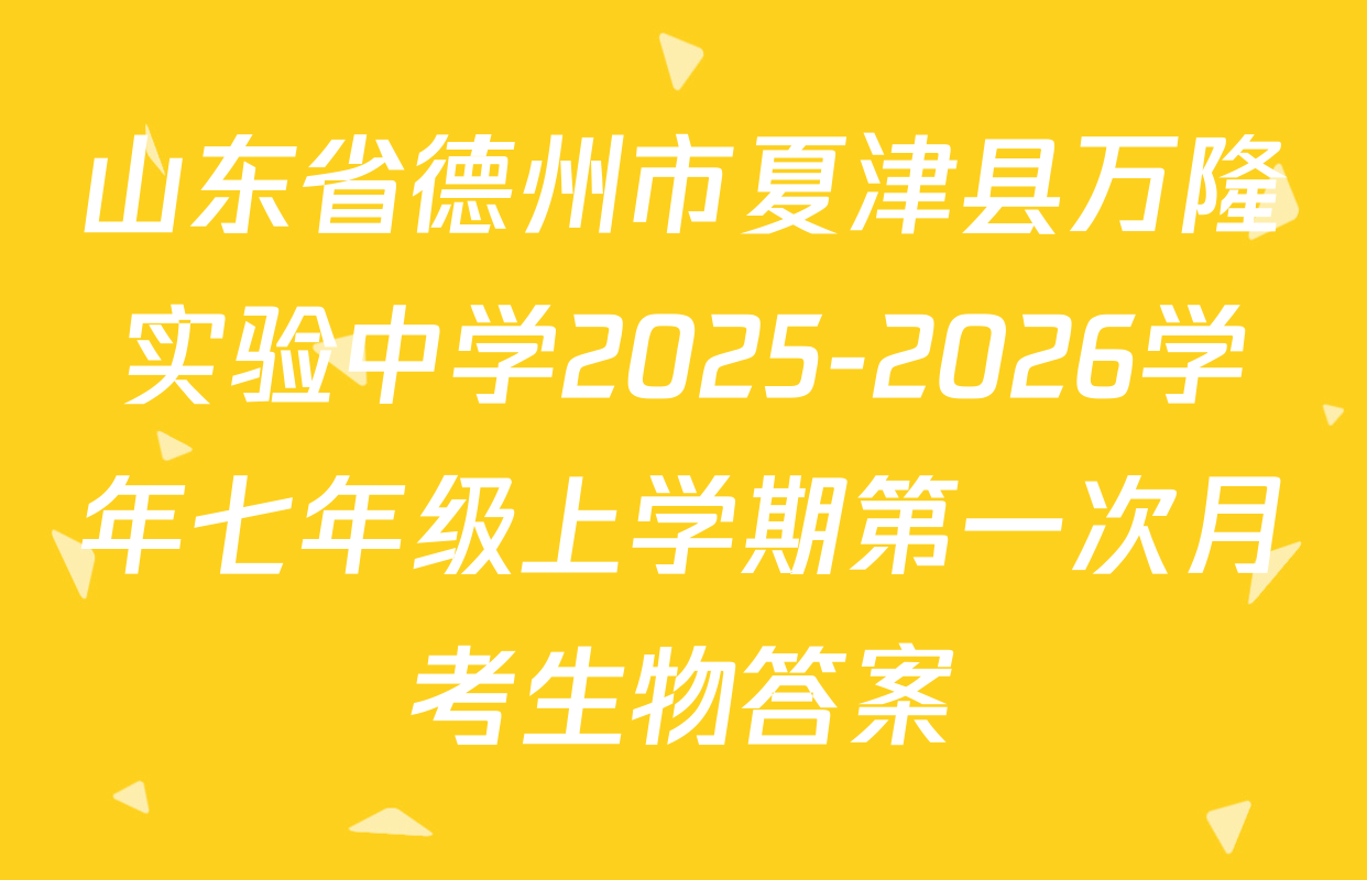 山东省德州市夏津县万隆实验中学2025-2026学年七年级上学期第一次月考生物答案