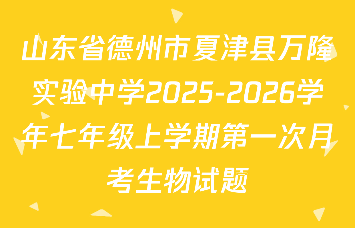 山东省德州市夏津县万隆实验中学2025-2026学年七年级上学期第一次月考生物试题