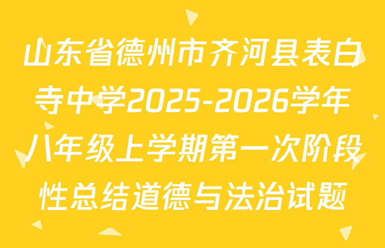 山东省德州市齐河县表白寺中学2025-2026学年八年级上学期第一次阶段性总结道德与法治试题