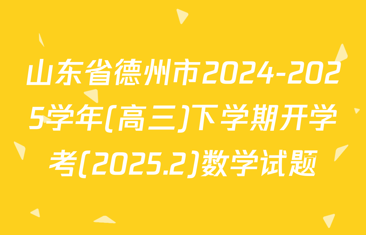 山东省德州市2024-2025学年(高三)下学期开学考(2025.2)数学试题