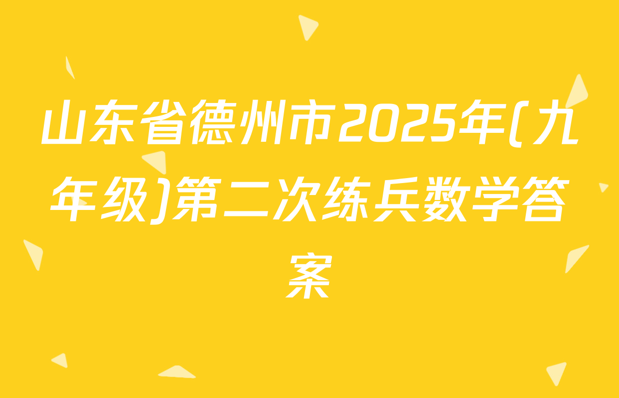 山东省德州市2025年(九年级)第二次练兵数学答案