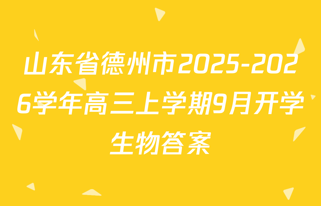 山东省德州市2025-2026学年高三上学期9月开学生物答案