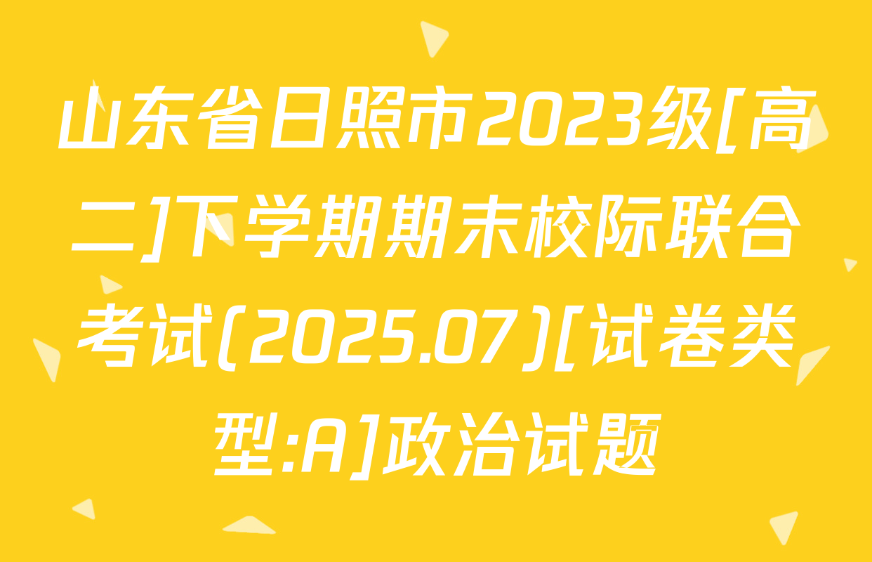 山东省日照市2023级[高二]下学期期末校际联合考试(2025.07)[试卷类型:A]政治试题