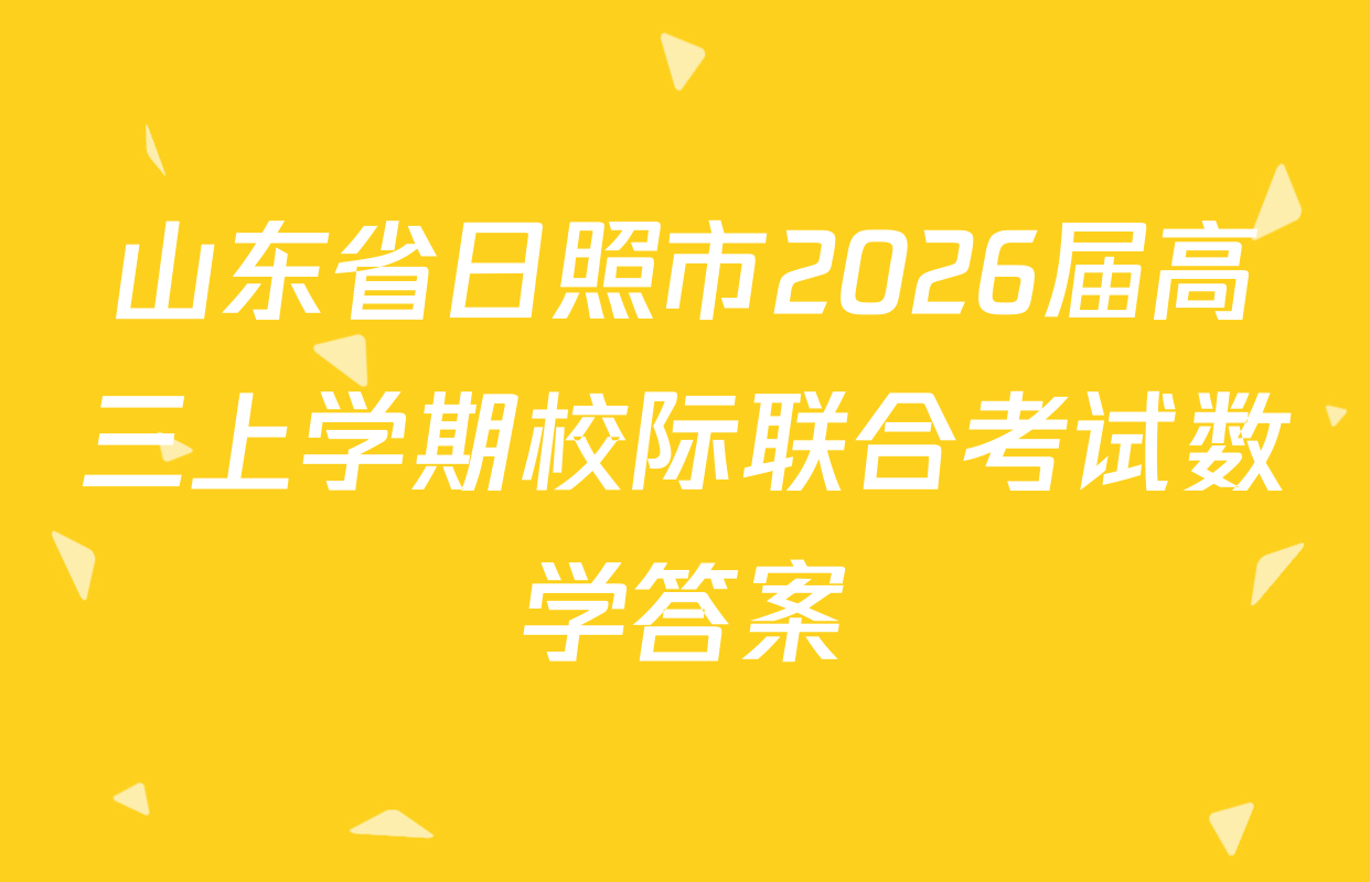 山东省日照市2026届高三上学期校际联合考试数学答案