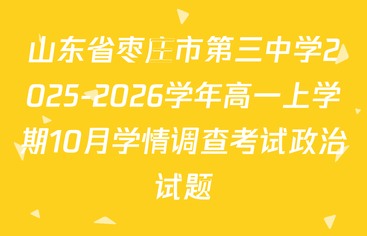 山东省枣庄市第三中学2025-2026学年高一上学期10月学情调查考试政治试题