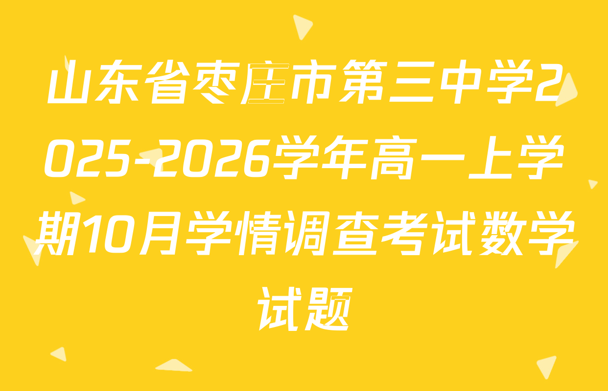 山东省枣庄市第三中学2025-2026学年高一上学期10月学情调查考试数学试题