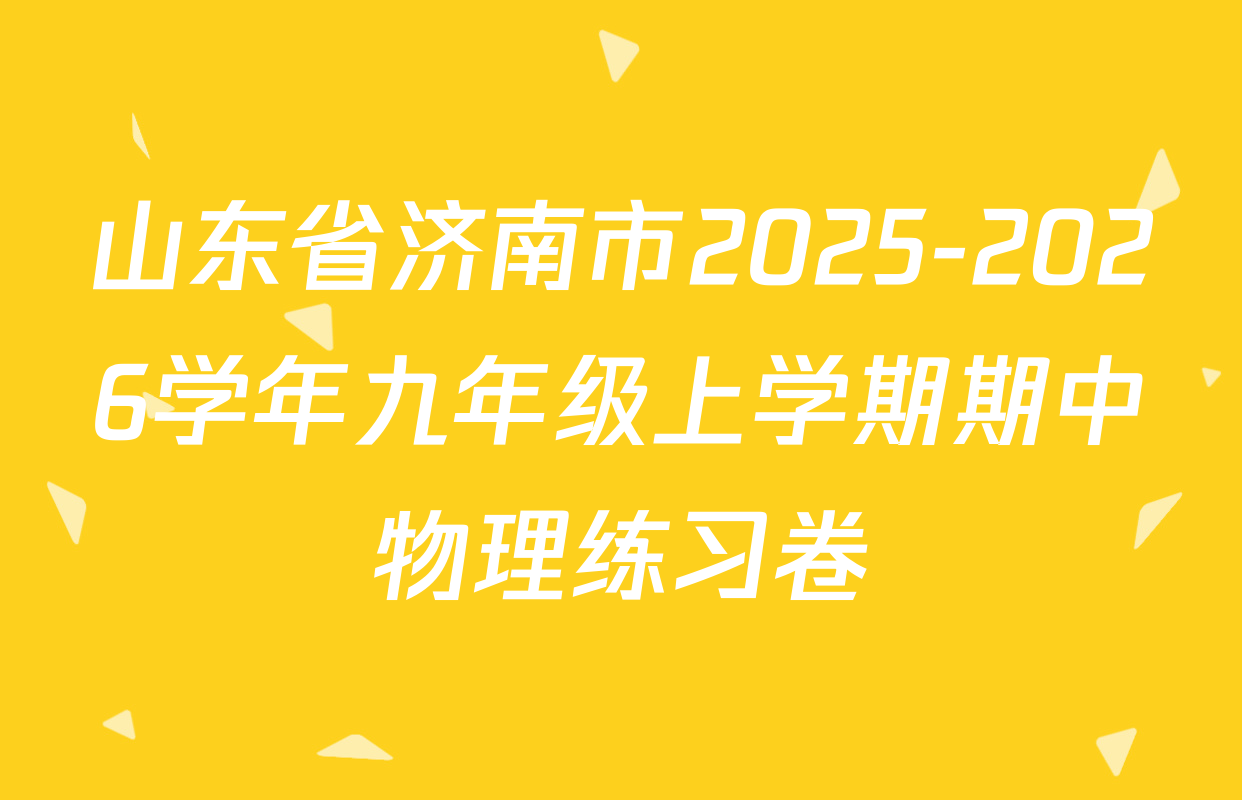 山东省济南市2025-2026学年九年级上学期期中物理练习卷