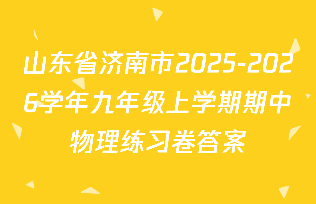 山东省济南市2025-2026学年九年级上学期期中物理练习卷答案