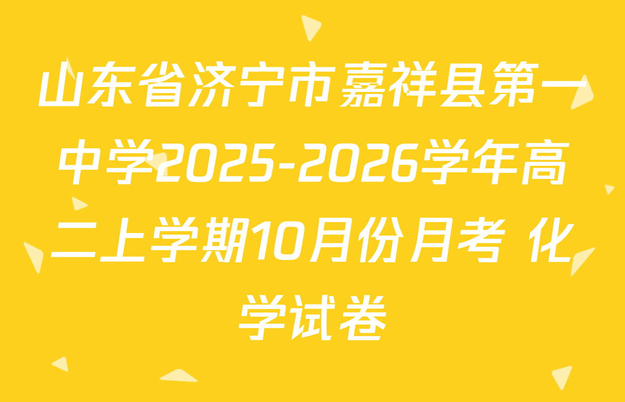山东省济宁市嘉祥县第一中学2025-2026学年高二上学期10月份月考 化学试卷