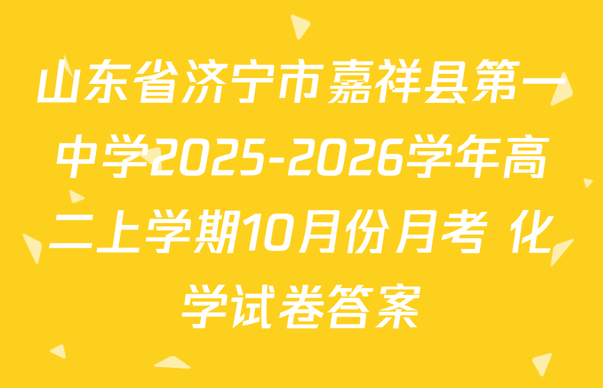 山东省济宁市嘉祥县第一中学2025-2026学年高二上学期10月份月考 化学试卷答案