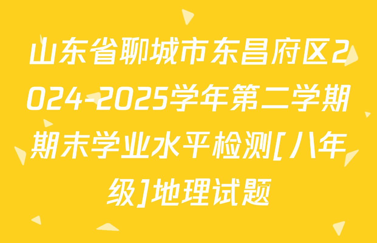 山东省聊城市东昌府区2024-2025学年第二学期期末学业水平检测[八年级]地理试题