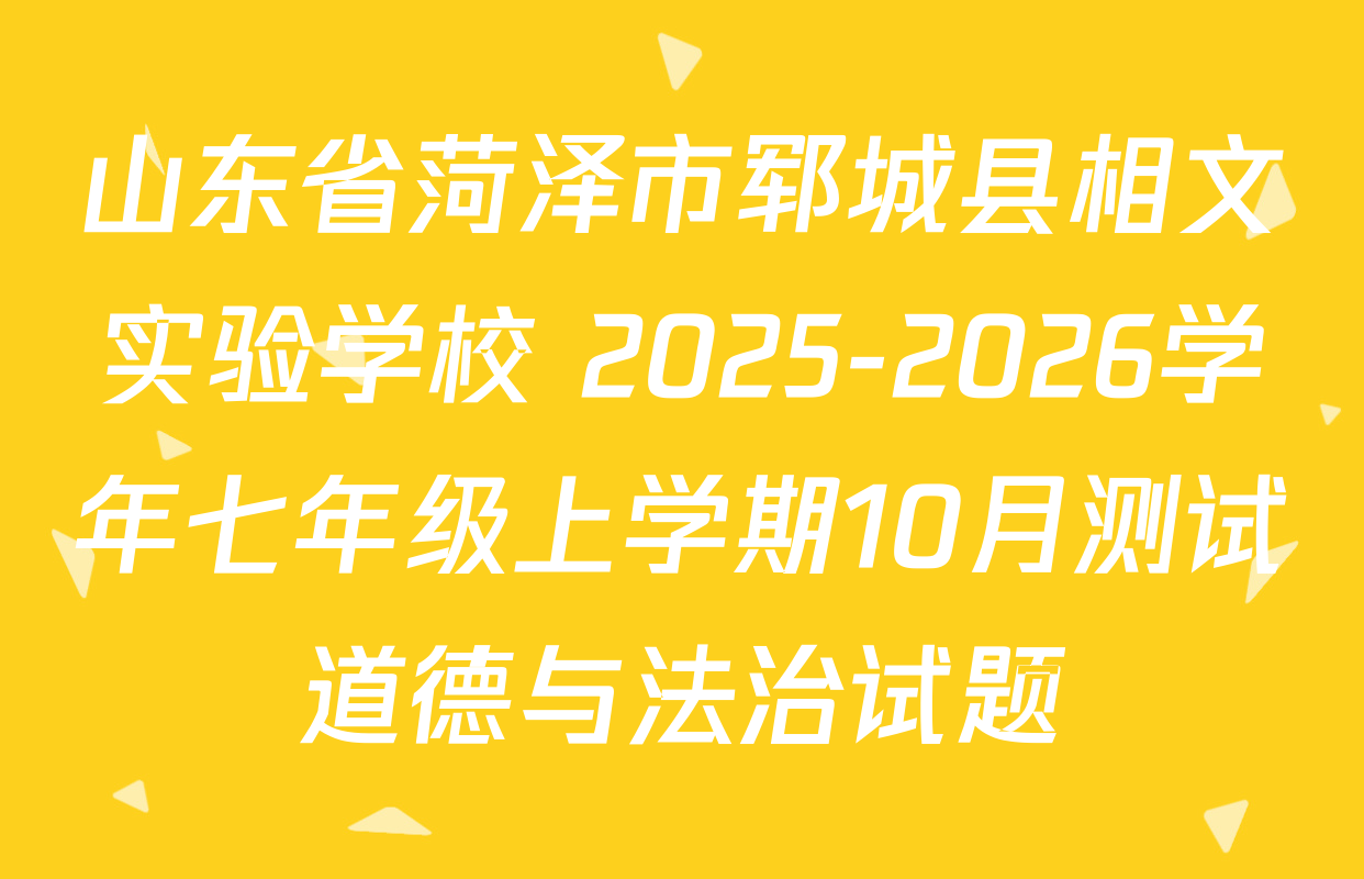 山东省菏泽市郓城县相文实验学校 2025-2026学年七年级上学期10月测试道德与法治试题