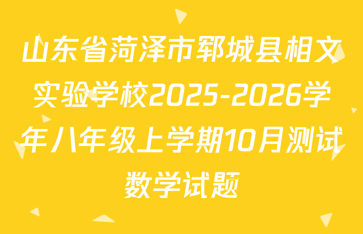 山东省菏泽市郓城县相文实验学校2025-2026学年八年级上学期10月测试数学试题