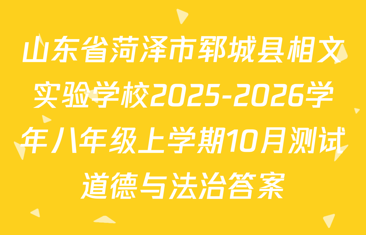 山东省菏泽市郓城县相文实验学校2025-2026学年八年级上学期10月测试道德与法治答案