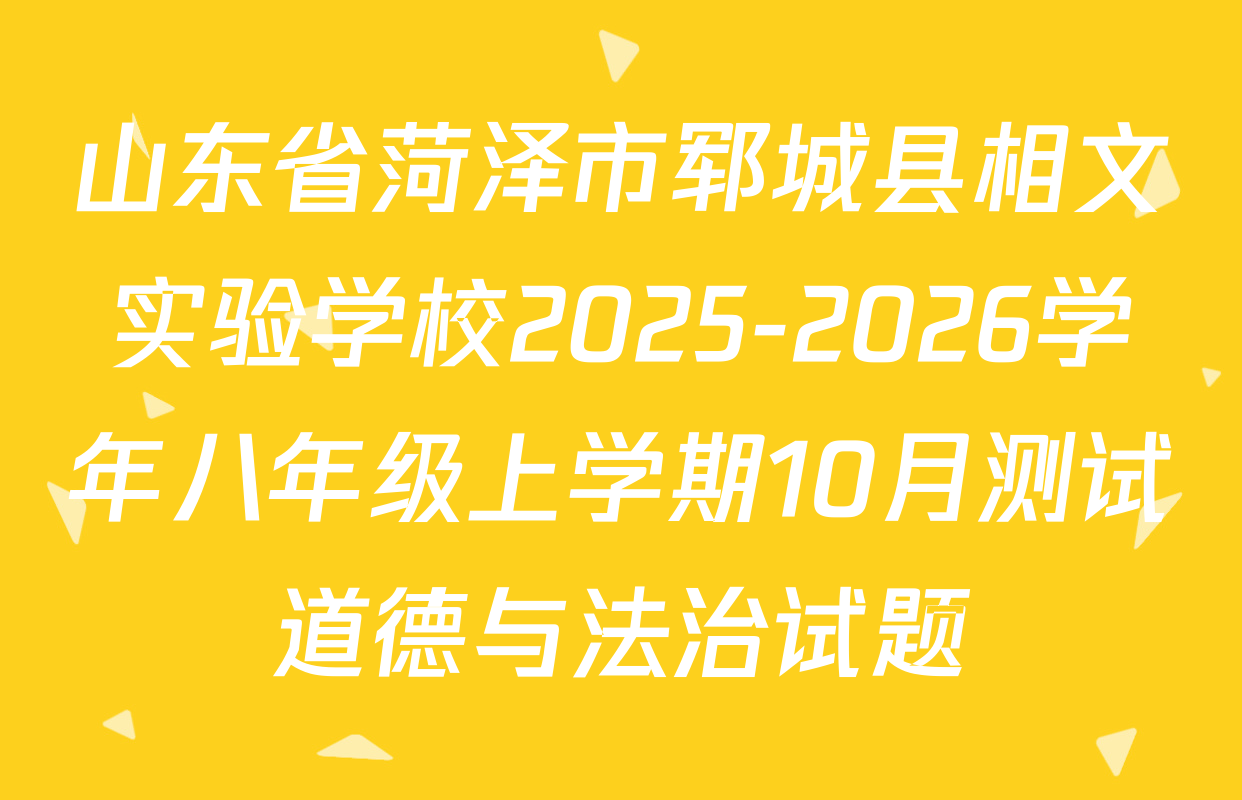 山东省菏泽市郓城县相文实验学校2025-2026学年八年级上学期10月测试道德与法治试题