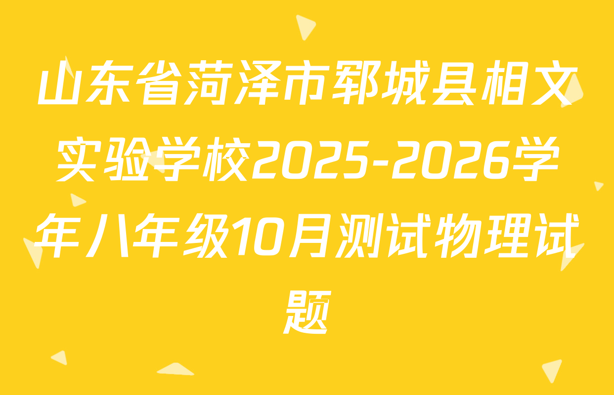 山东省菏泽市郓城县相文实验学校2025-2026学年八年级10月测试物理试题