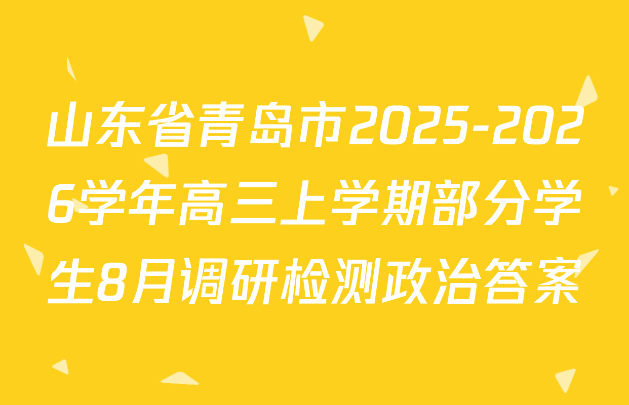 山东省青岛市2025-2026学年高三上学期部分学生8月调研检测政治答案