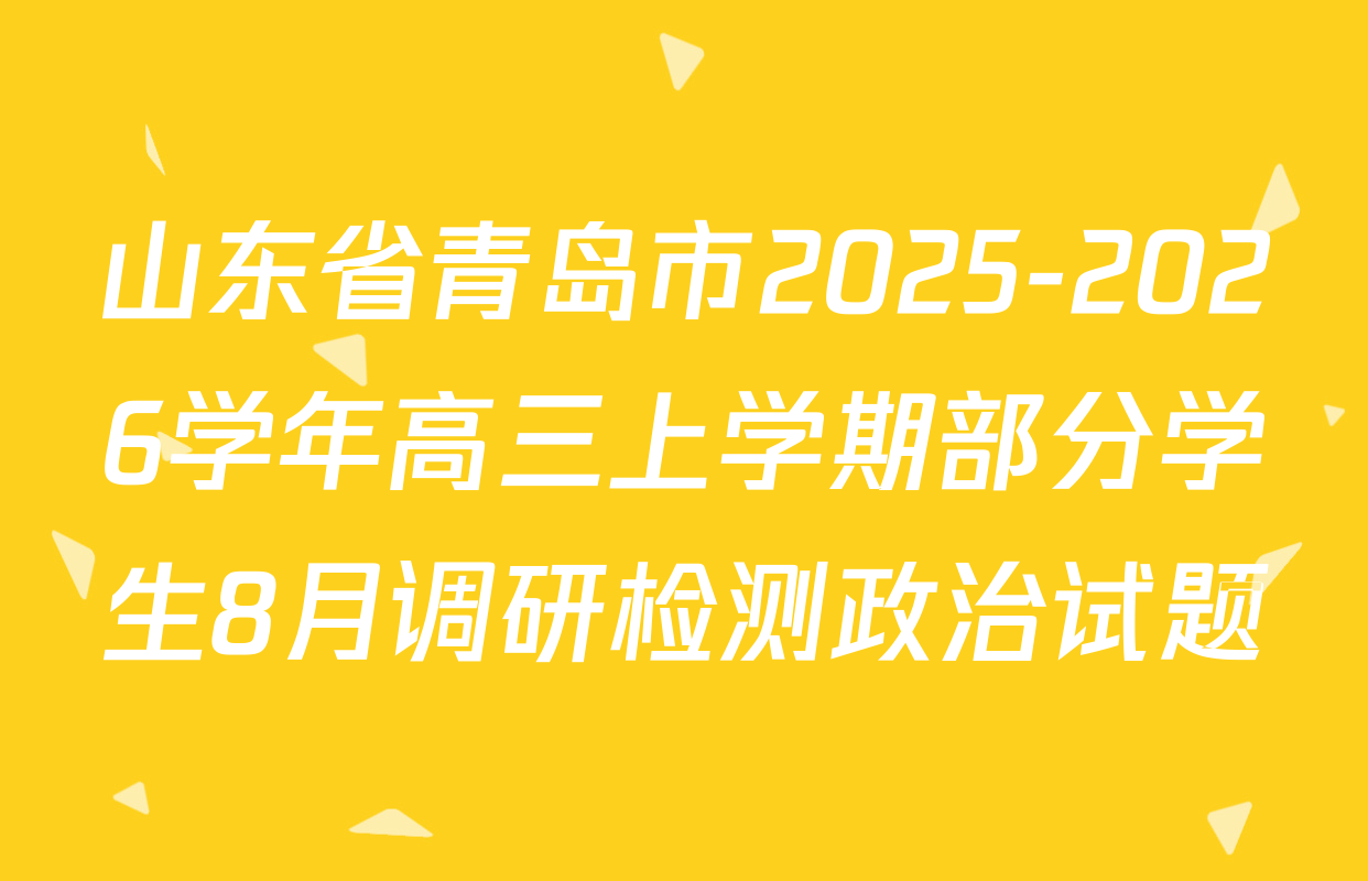 山东省青岛市2025-2026学年高三上学期部分学生8月调研检测政治试题
