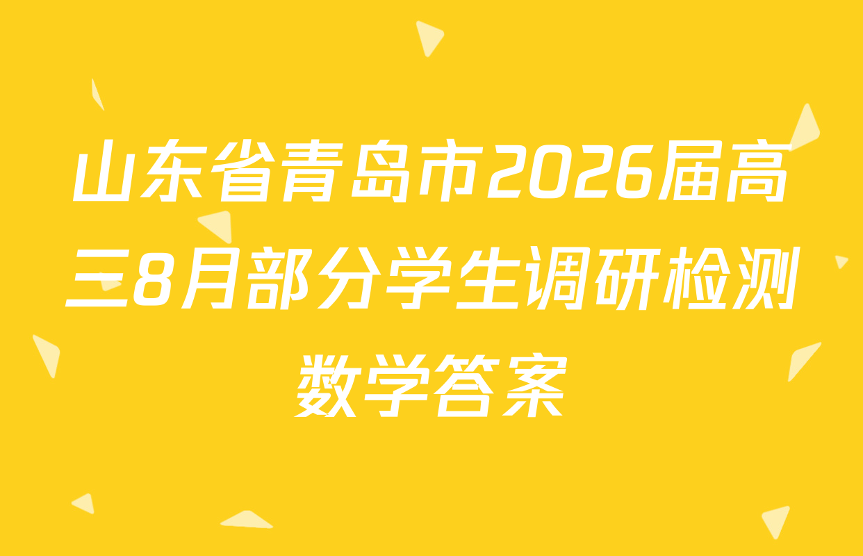 山东省青岛市2026届高三8月部分学生调研检测数学答案