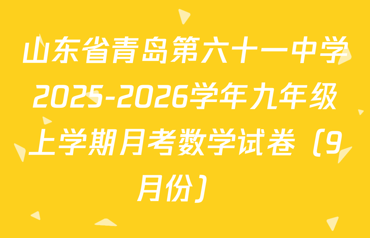 山东省青岛第六十一中学2025-2026学年九年级上学期月考数学试卷（9月份） 