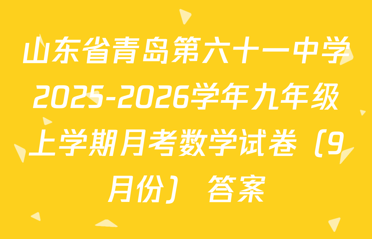 山东省青岛第六十一中学2025-2026学年九年级上学期月考数学试卷（9月份） 答案