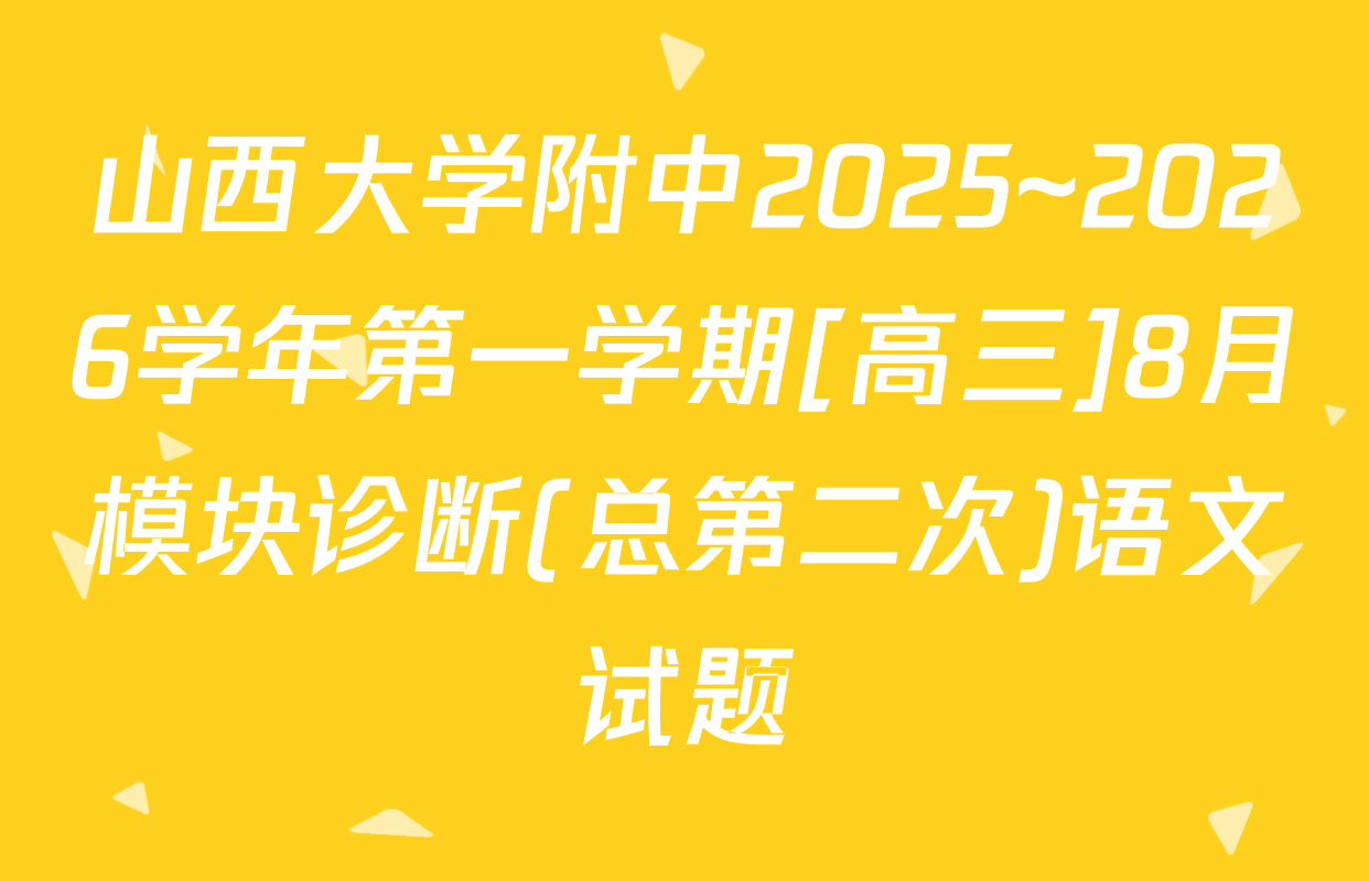 山西大学附中2025~2026学年第一学期[高三]8月模块诊断(总第二次)语文试题