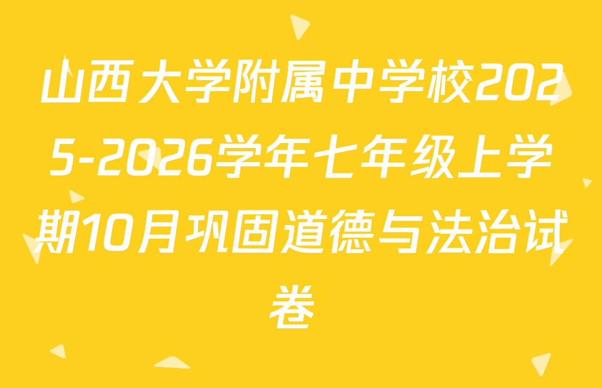 山西大学附属中学校2025-2026学年七年级上学期10月巩固道德与法治试卷 