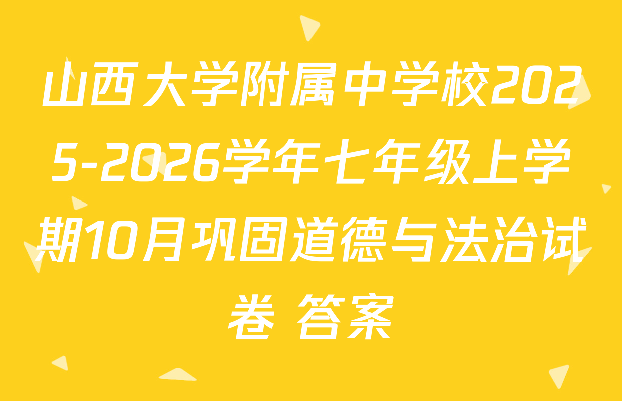 山西大学附属中学校2025-2026学年七年级上学期10月巩固道德与法治试卷 答案