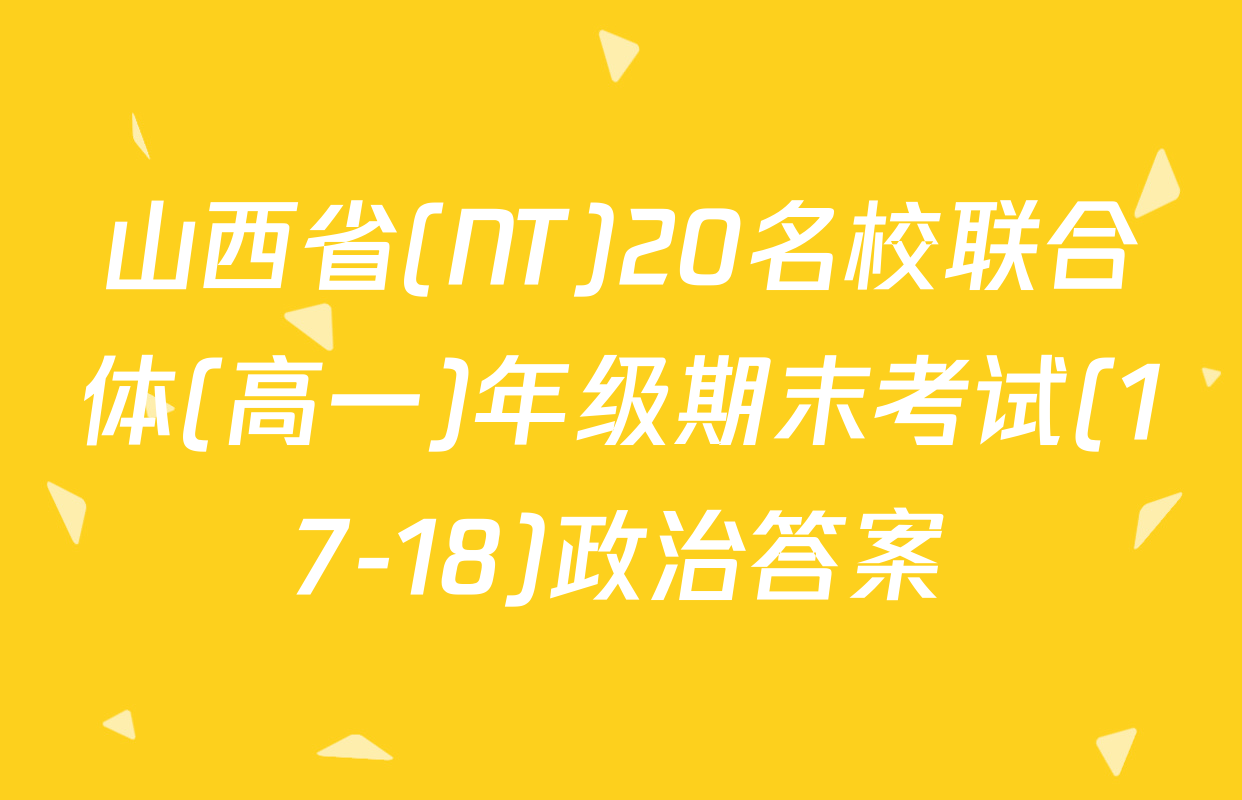 山西省(NT)20名校联合体(高一)年级期末考试(17-18)政治答案
