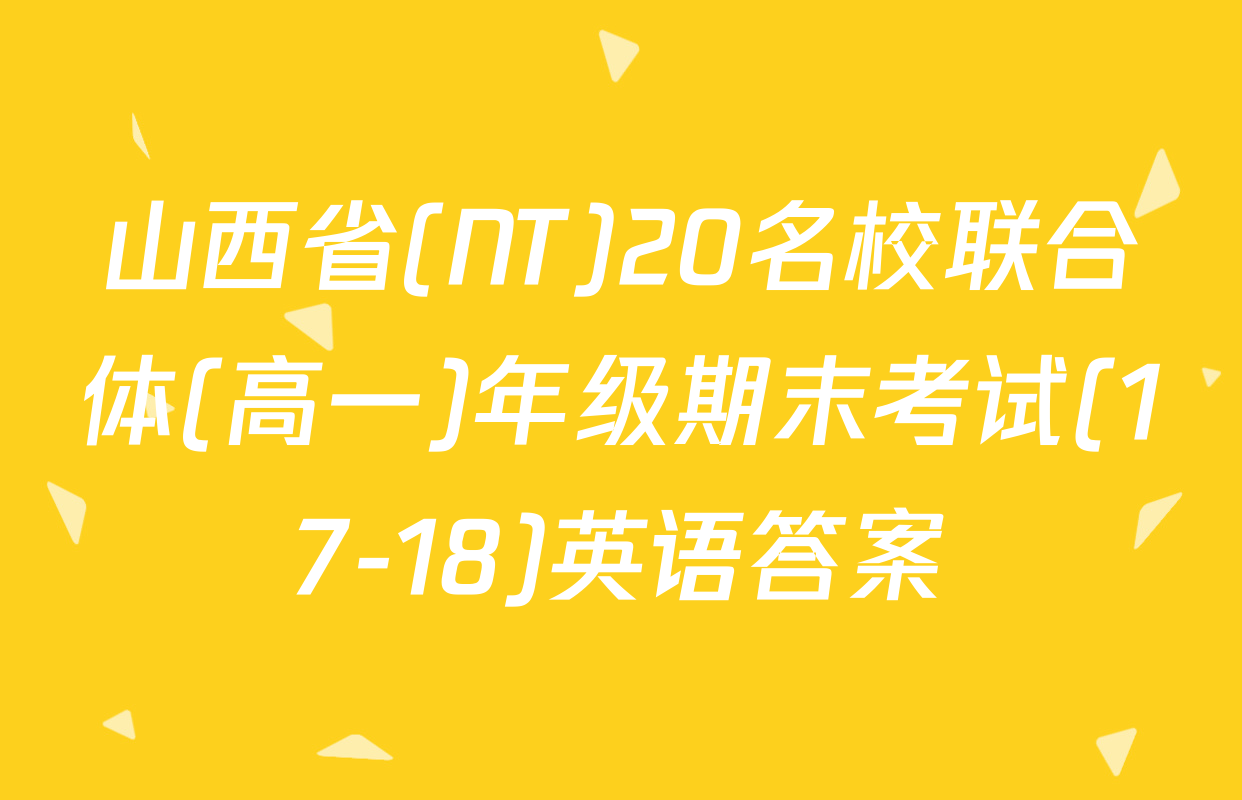 山西省(NT)20名校联合体(高一)年级期末考试(17-18)英语答案