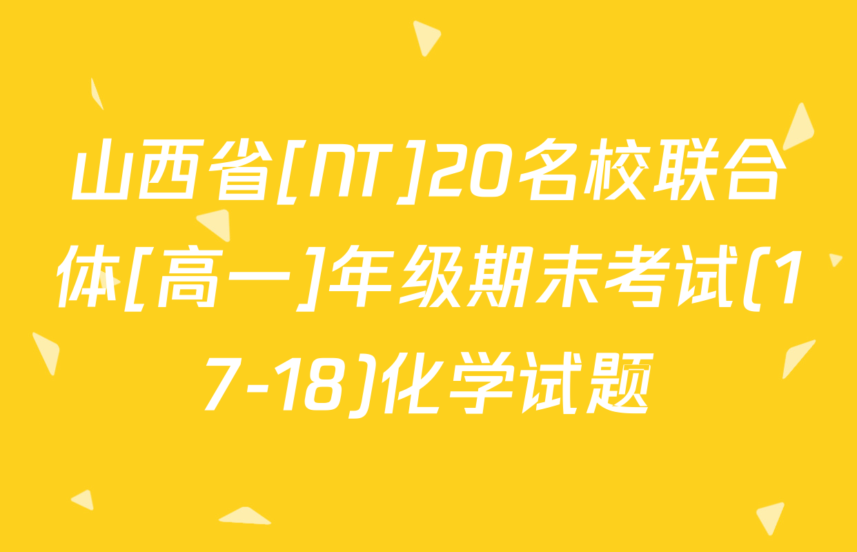 山西省[NT]20名校联合体[高一]年级期末考试(17-18)化学试题