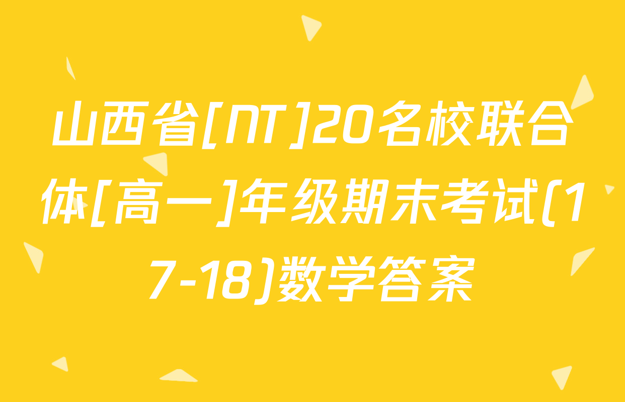 山西省[NT]20名校联合体[高一]年级期末考试(17-18)数学答案