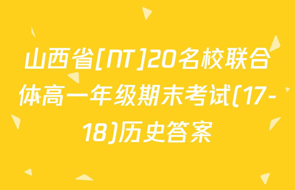 山西省[NT]20名校联合体高一年级期末考试(17-18)历史答案
