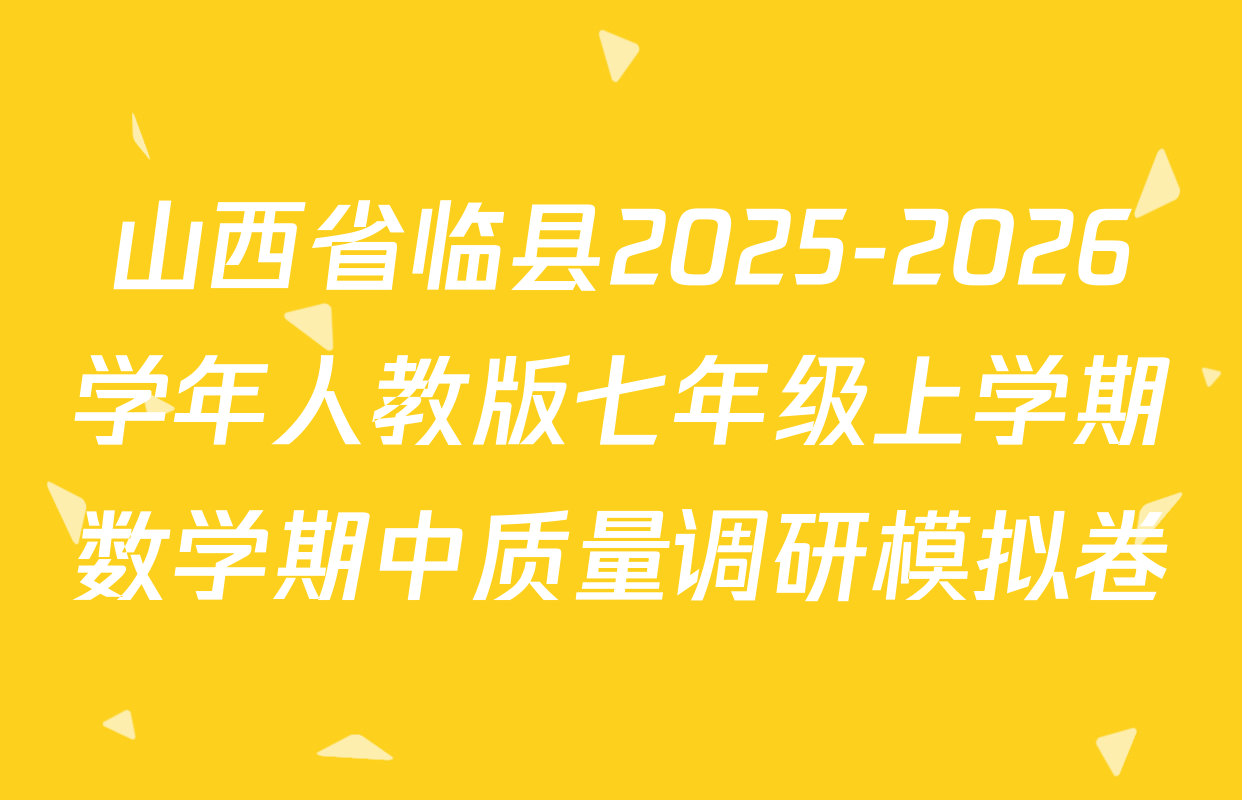 山西省临县2025-2026学年人教版七年级上学期数学期中质量调研模拟卷