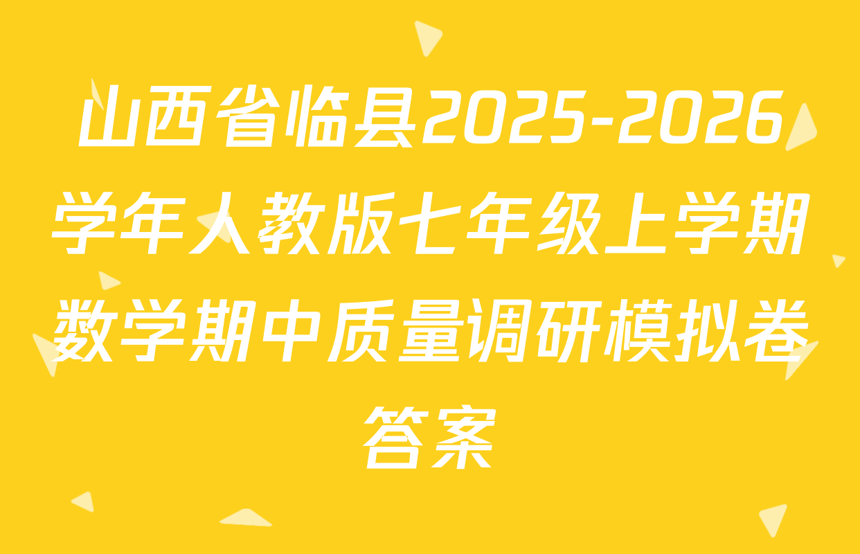 山西省临县2025-2026学年人教版七年级上学期数学期中质量调研模拟卷答案