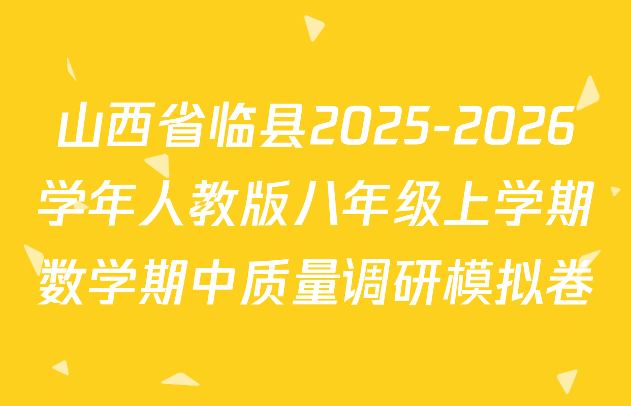 山西省临县2025-2026学年人教版八年级上学期数学期中质量调研模拟卷