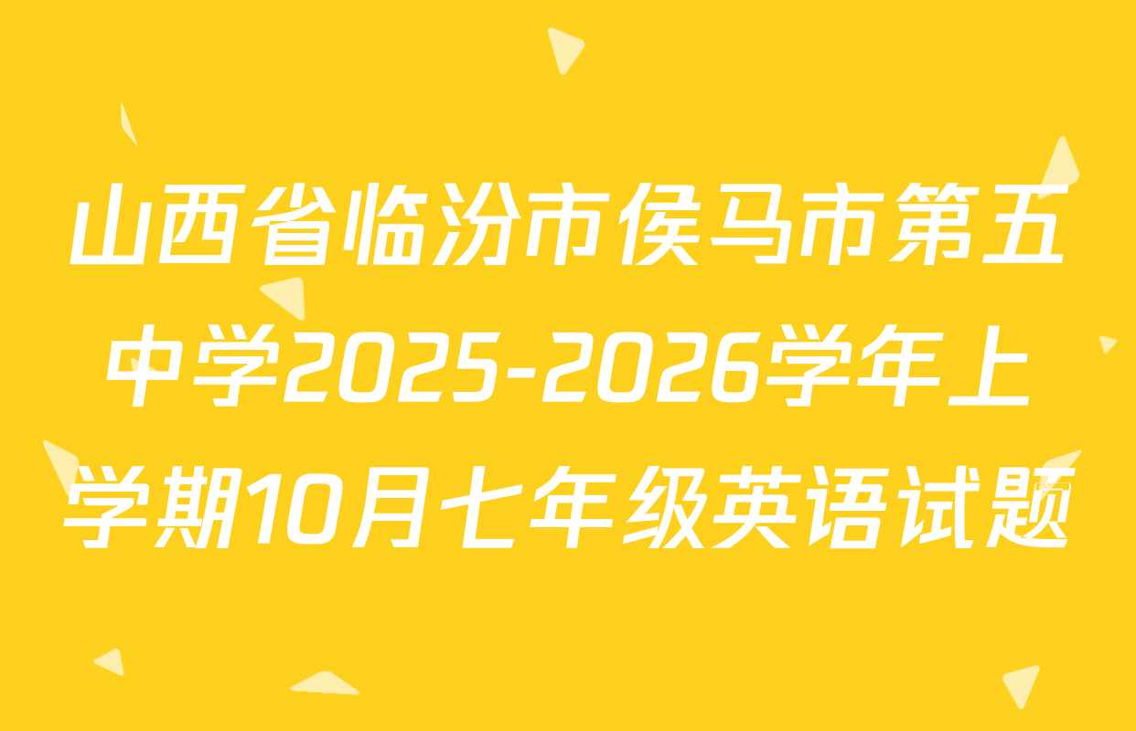 山西省临汾市侯马市第五中学2025-2026学年上学期10月七年级英语试题