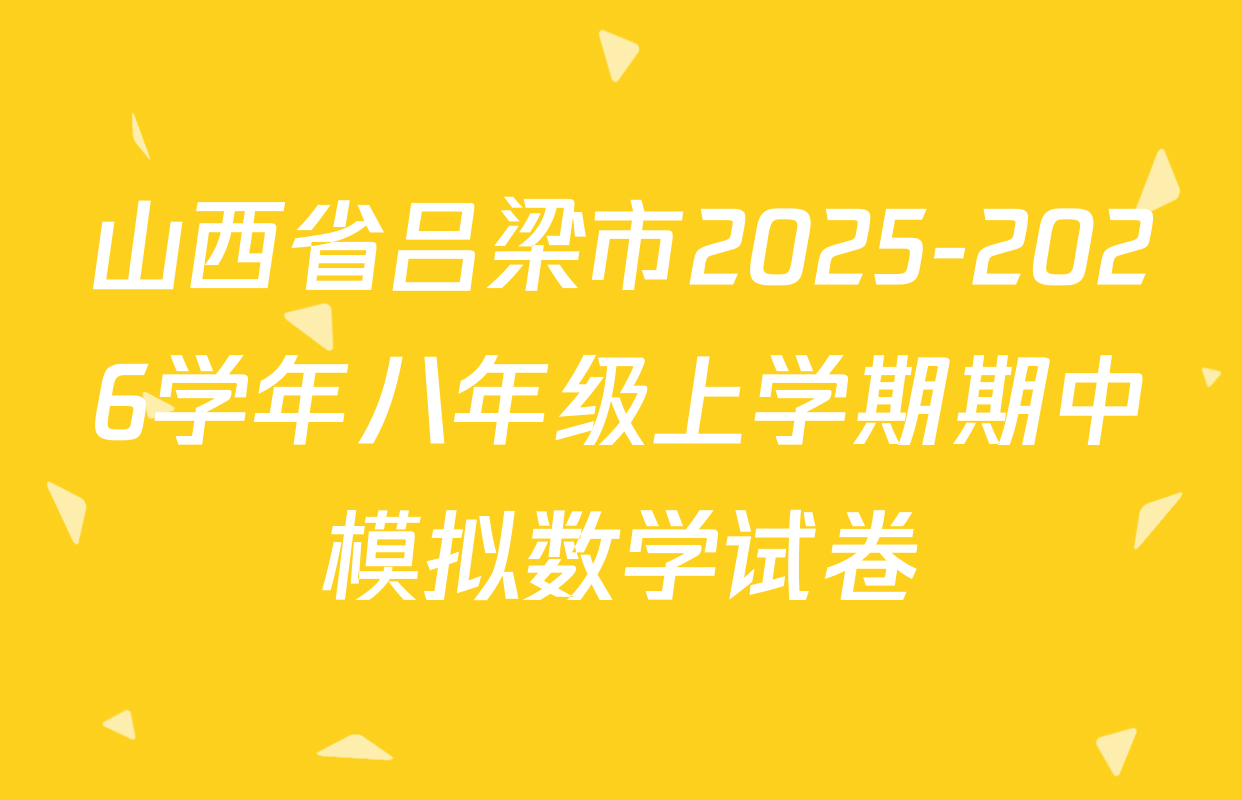 山西省吕梁市2025-2026学年八年级上学期期中模拟数学试卷