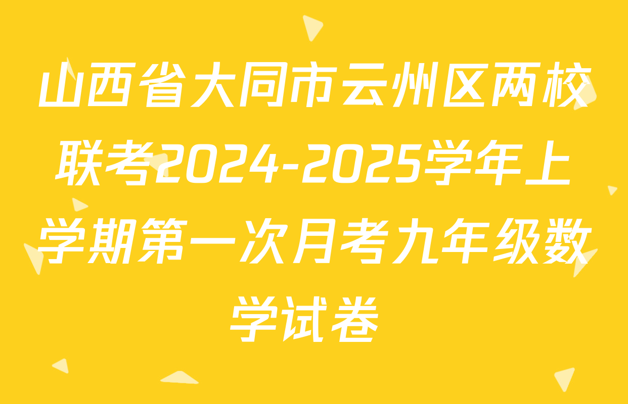 山西省大同市云州区两校联考2024-2025学年上学期第一次月考九年级数学试卷 