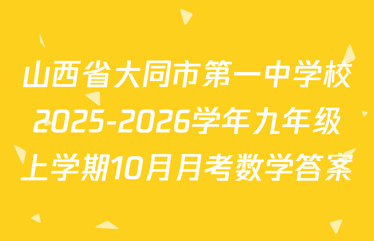 山西省大同市第一中学校2025-2026学年九年级上学期10月月考数学答案