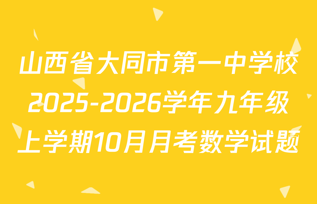 山西省大同市第一中学校2025-2026学年九年级上学期10月月考数学试题