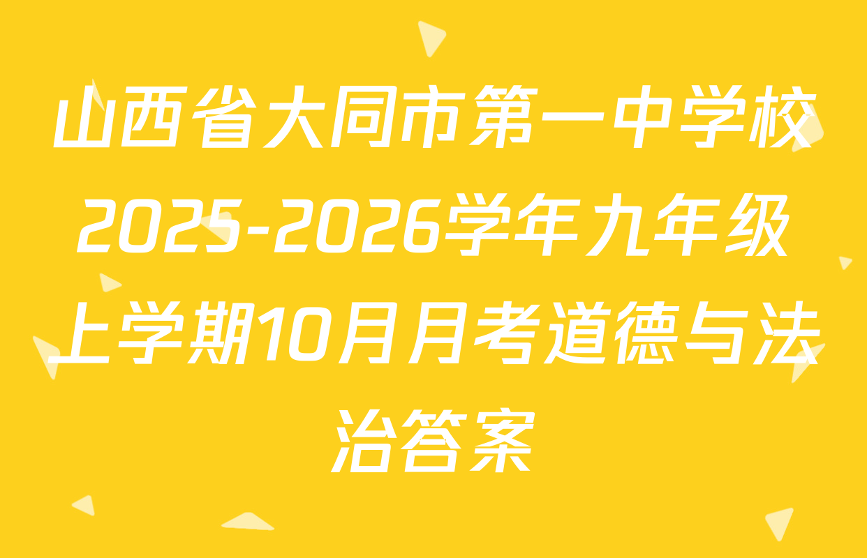 山西省大同市第一中学校2025-2026学年九年级上学期10月月考道德与法治答案