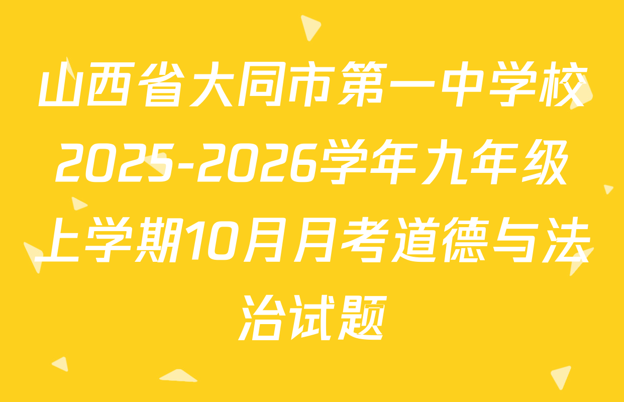 山西省大同市第一中学校2025-2026学年九年级上学期10月月考道德与法治试题