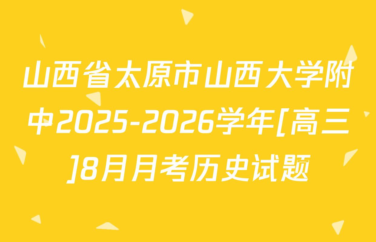 山西省太原市山西大学附中2025-2026学年[高三]8月月考历史试题
