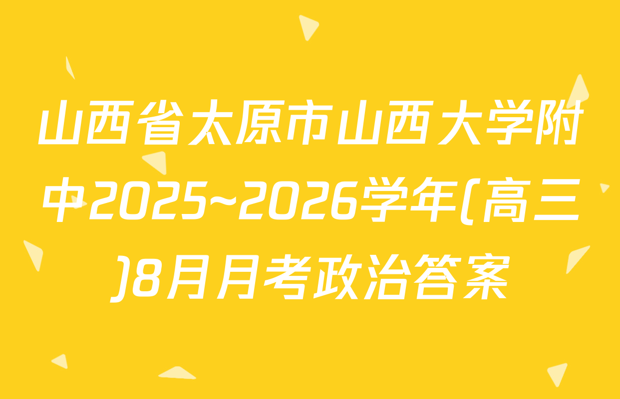 山西省太原市山西大学附中2025~2026学年(高三)8月月考政治答案