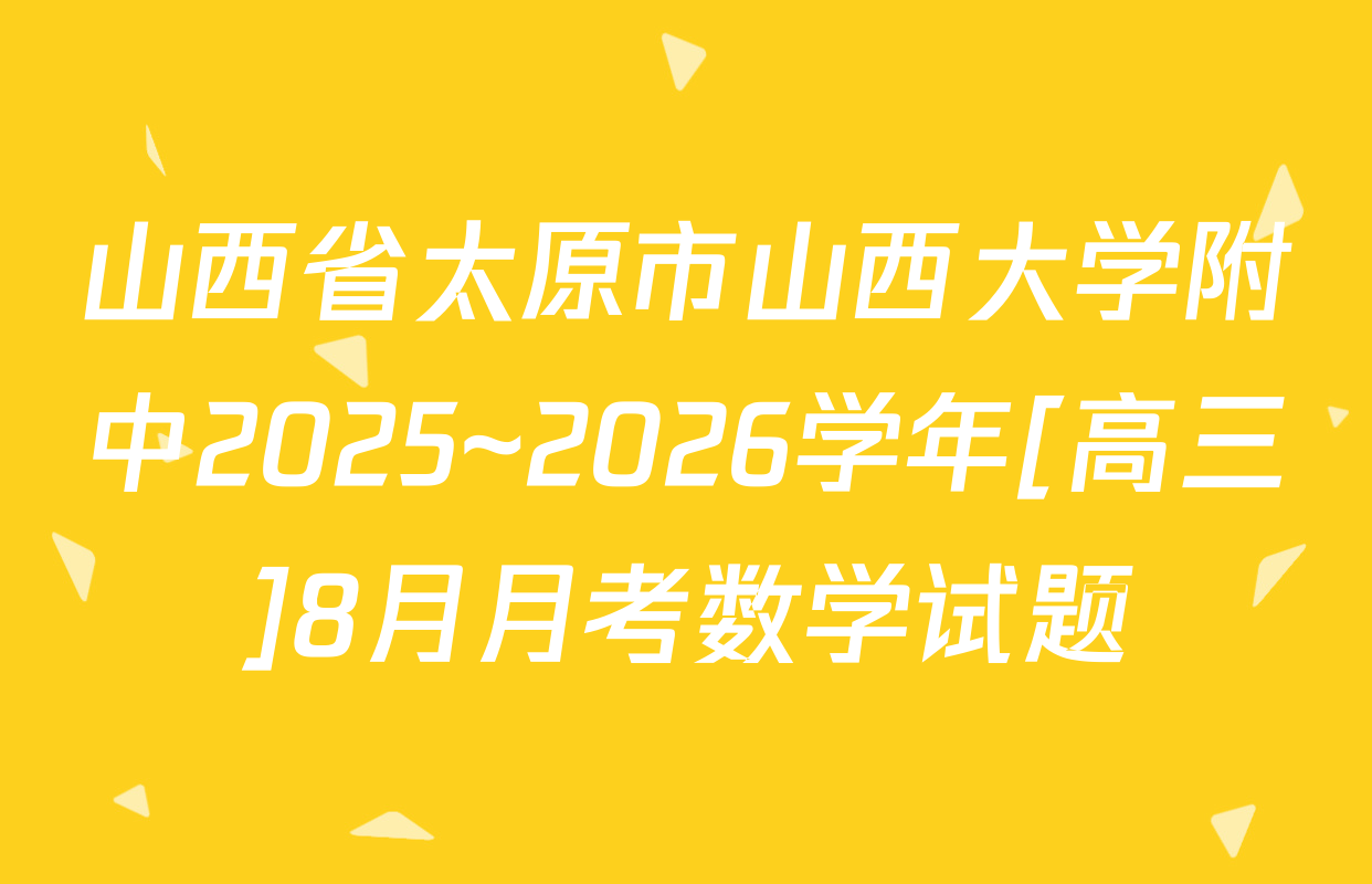 山西省太原市山西大学附中2025~2026学年[高三]8月月考数学试题