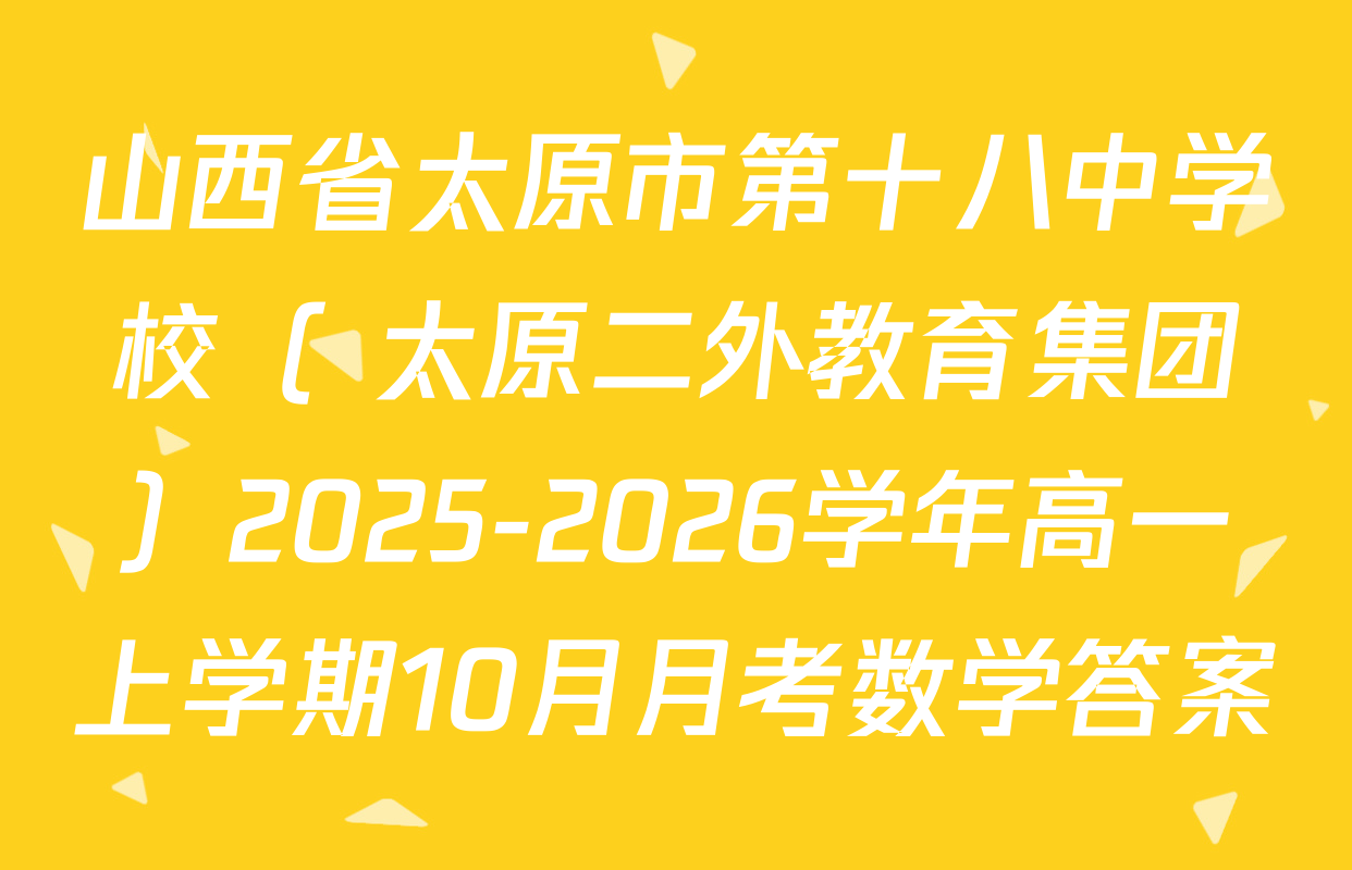 山西省太原市第十八中学校（ 太原二外教育集团）2025-2026学年高一上学期10月月考数学答案