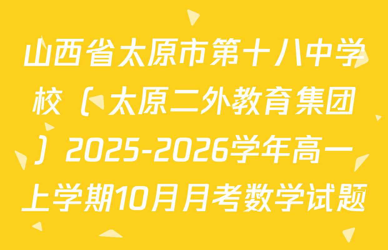 山西省太原市第十八中学校（ 太原二外教育集团）2025-2026学年高一上学期10月月考数学试题